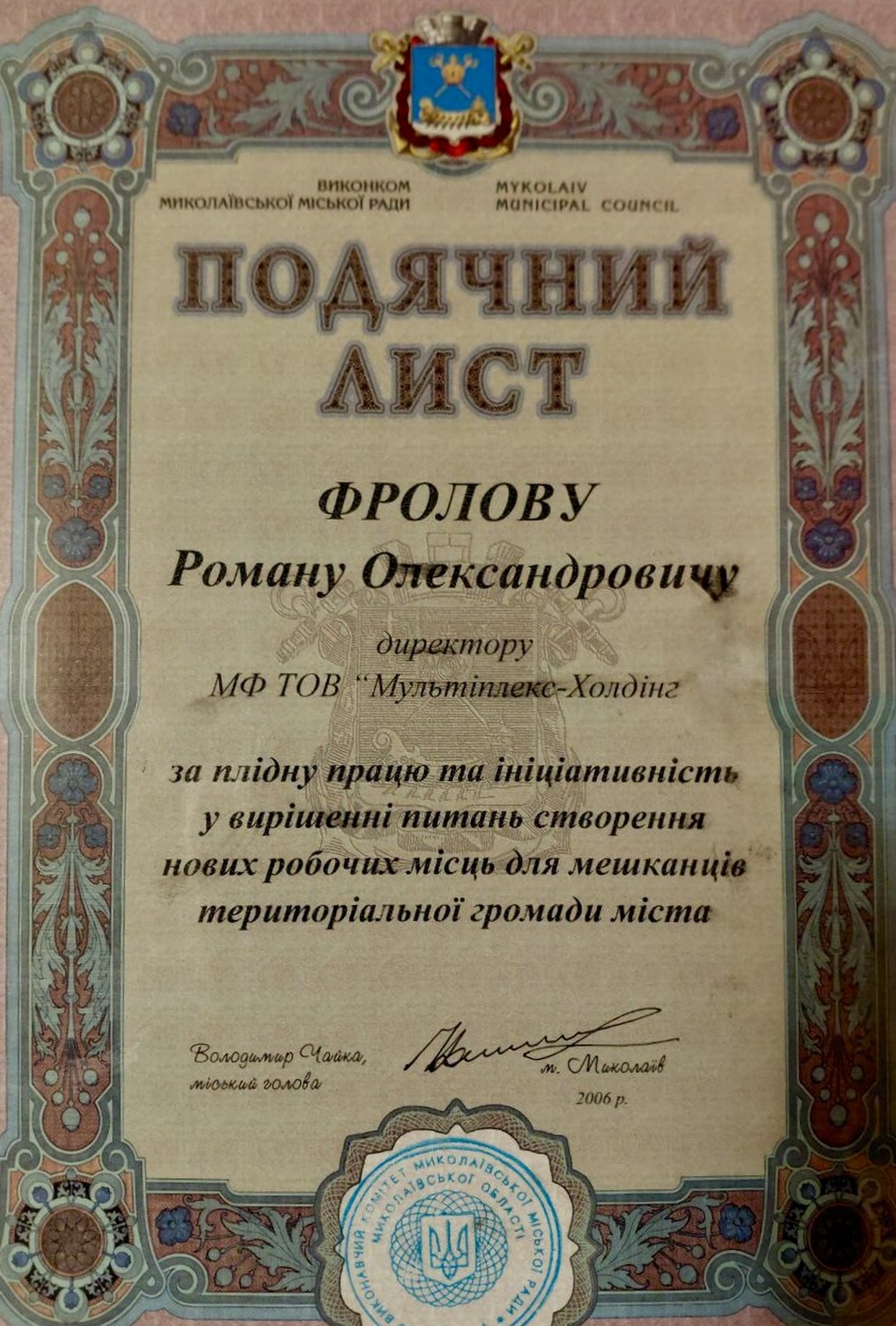 Подяка · управління командою · Миколаївська міська рада · 2006