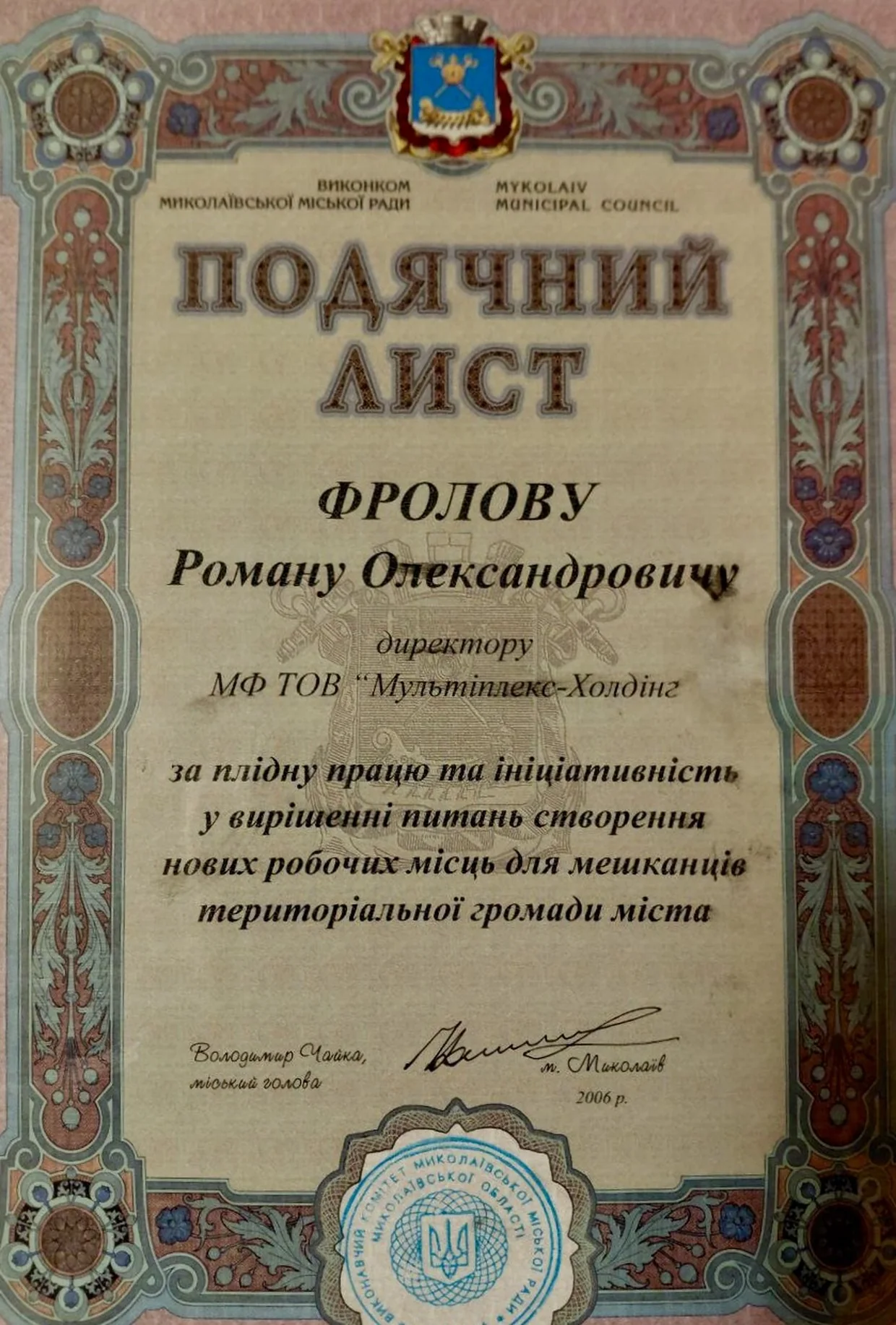 Подяка · управління командою · директор · створення робочих місць · Миколаївська міська рада · 2006