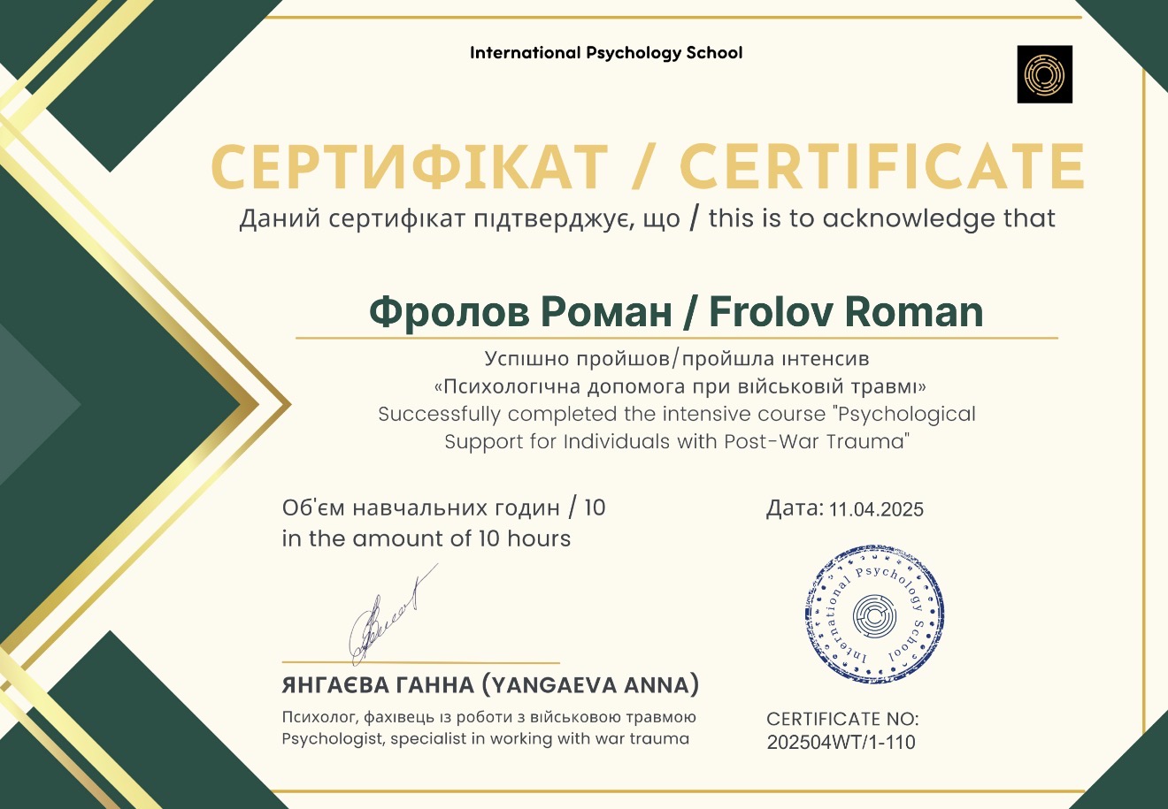 Сертифікат IPS · «Психологічна допомога при військовій травмі» · №202504WT/1-110 · 11.04.2025