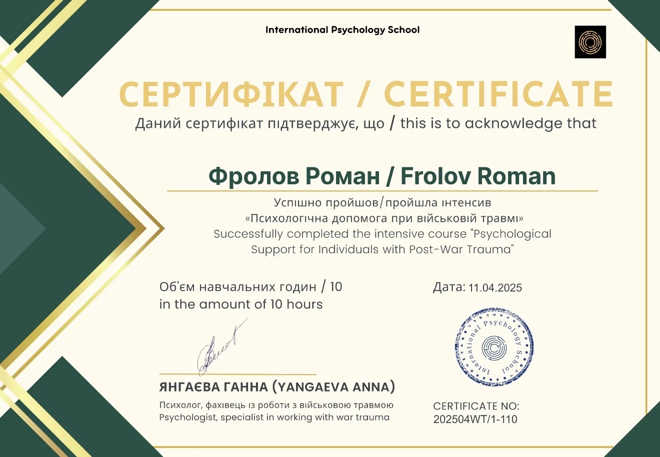 Сертифікат IPS · «Психологічна допомога при військовій травмі» · №202504WT/1-110 · 11.04.2025