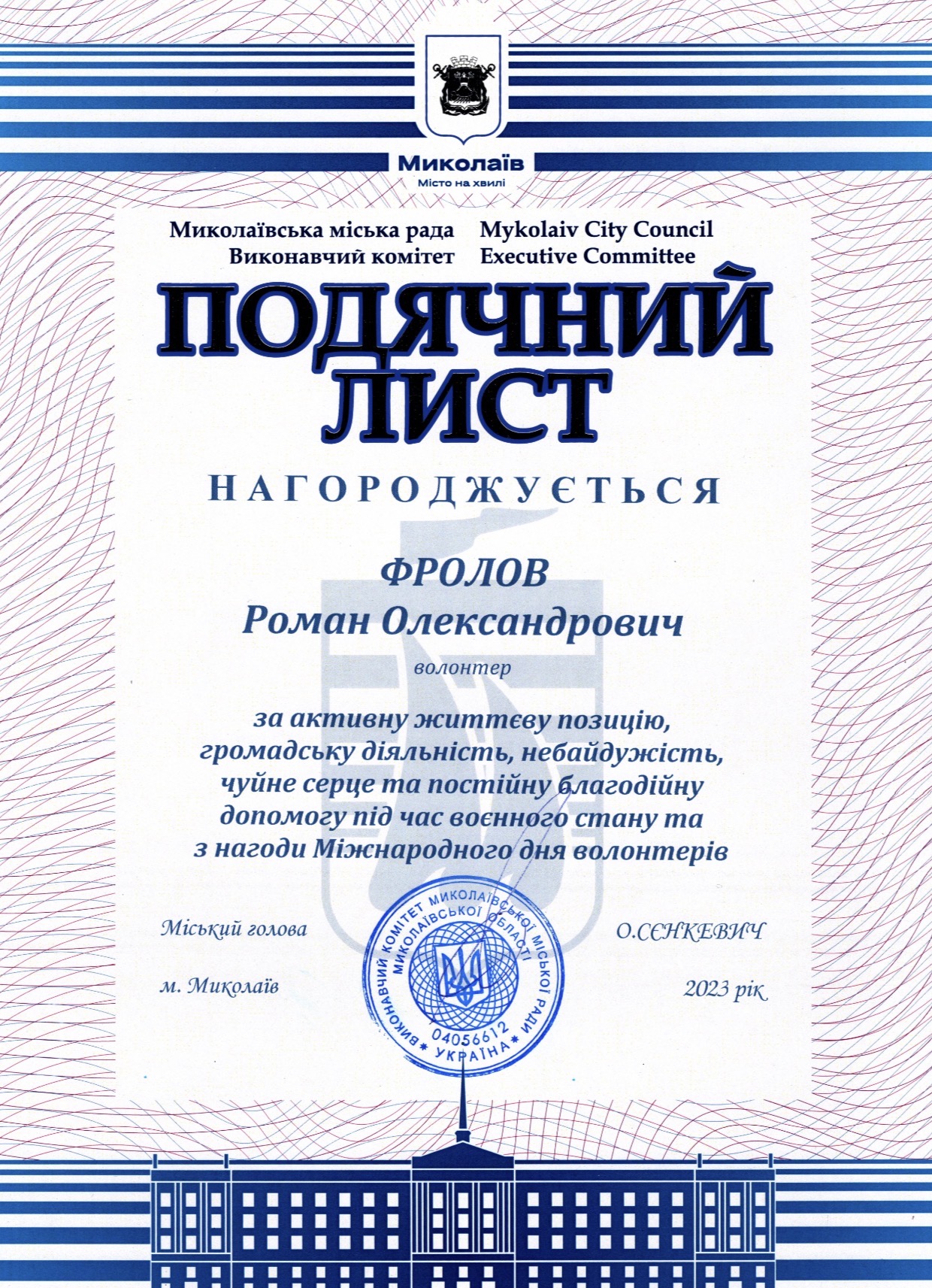 Подяка · Миколаївська міська рада · волонтерська діяльність · 2023