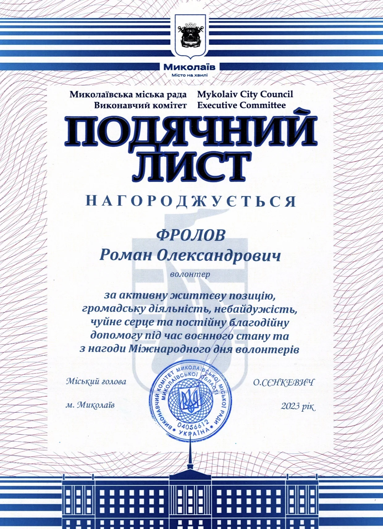Подяка · Миколаївська міська рада · волонтерська діяльність · 2023