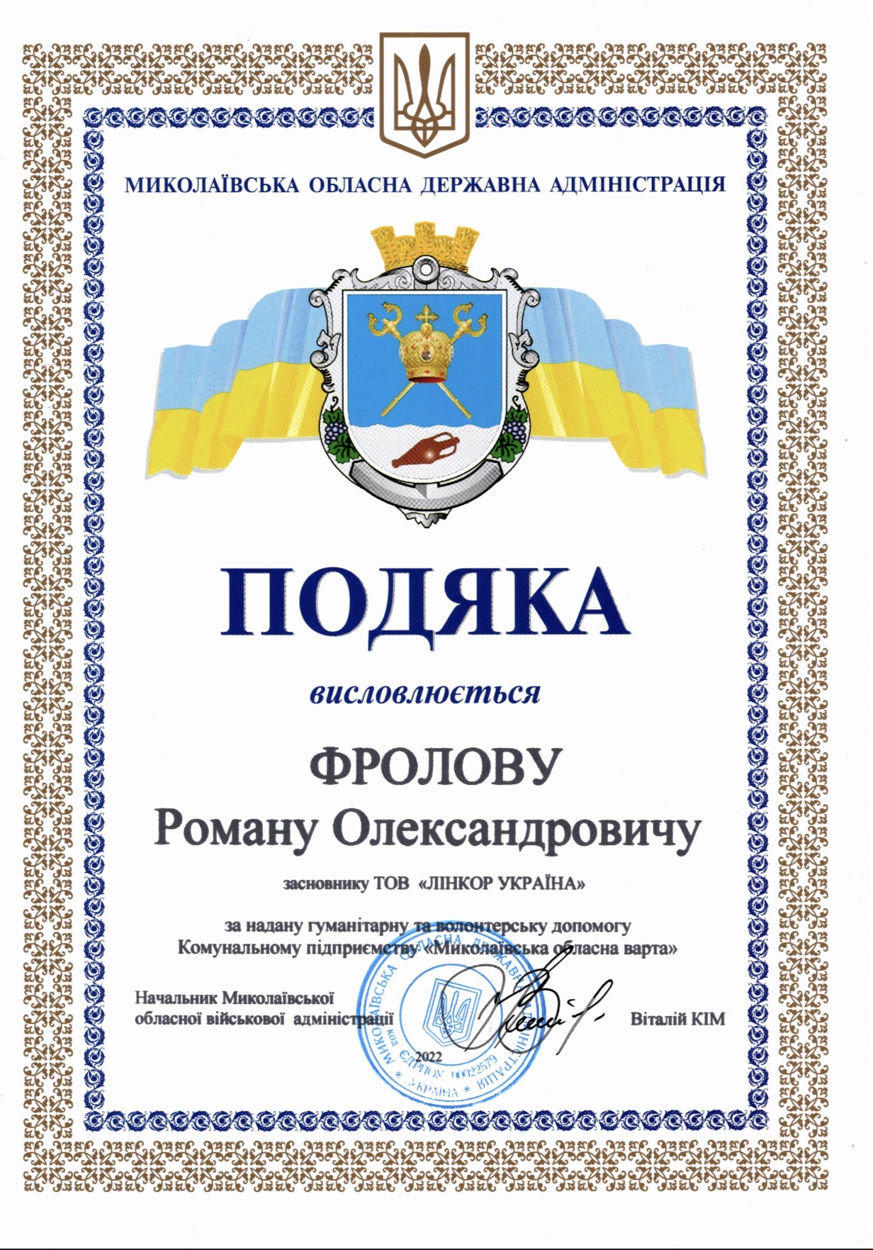 Подяка · Миколаївська обласна державна адміністрація · гуманітарна та волонтерська допомога · 2022